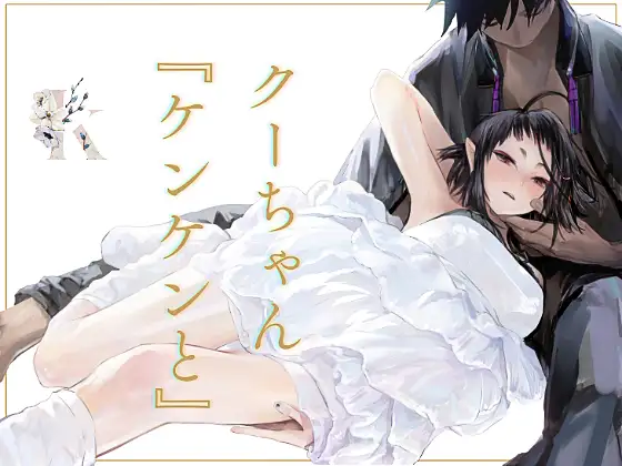 エロ漫画「クーちゃん『ケンケンと』」無料サンプル1