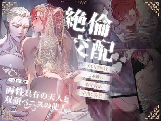 エロ漫画「絶倫交配～両性具有の天人と双頭ペニスの龍人～」無料サンプル1