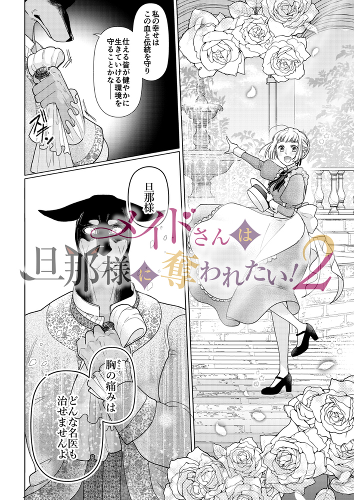 エロ漫画「メイドさんは旦那様に奪われたい!2」無料サンプル10