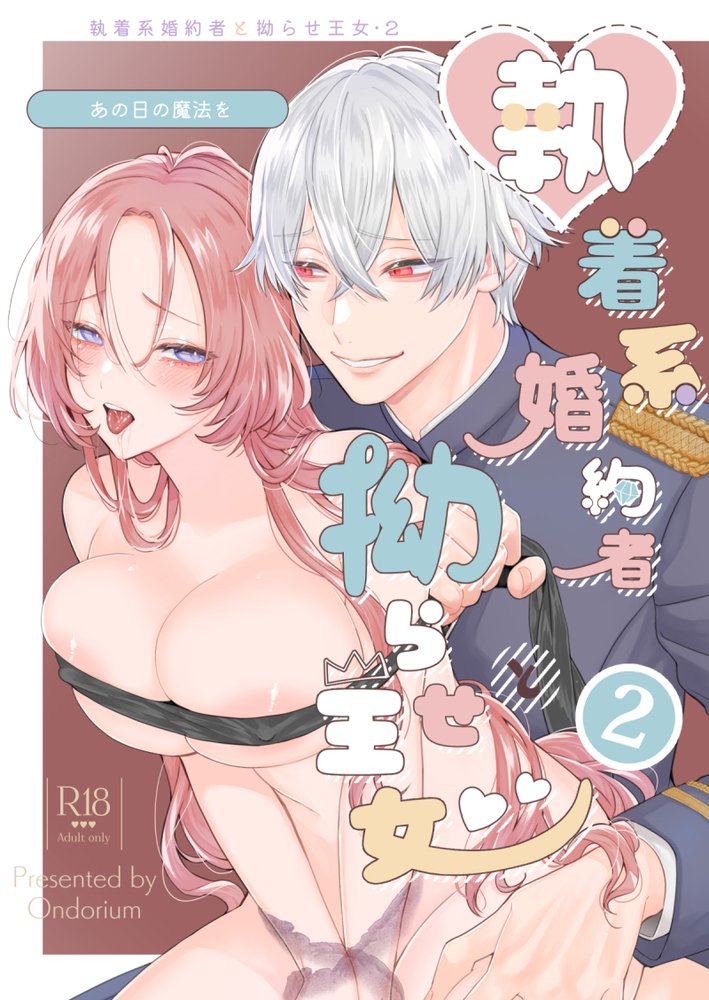 エロ漫画「あの日の魔法を-執着系婚約者と拗らせ王女・2-」無料サンプル10