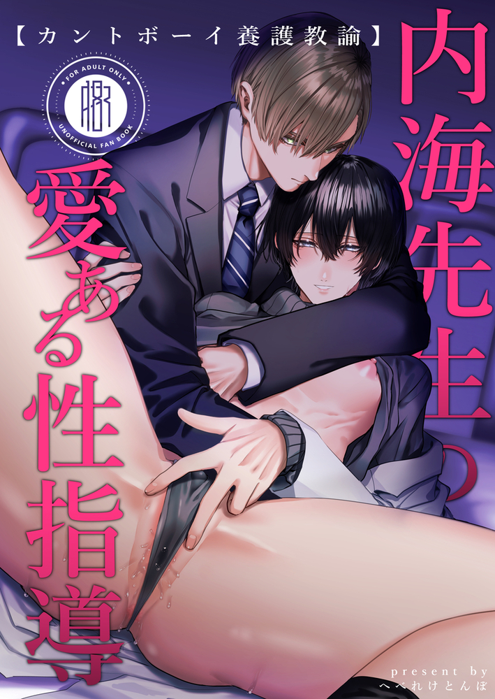 エロ漫画「【カントボーイ養護教諭】内海先生の愛ある性指導」無料サンプル10