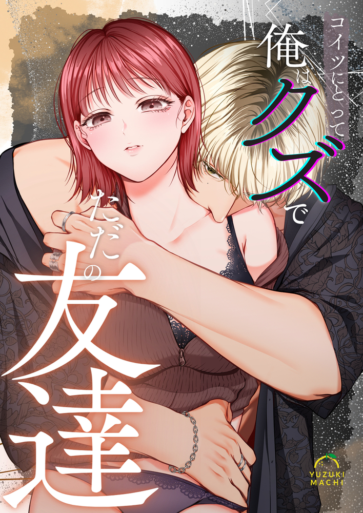 エロ漫画「コイツにとって俺はクズでただの友達」無料サンプル12