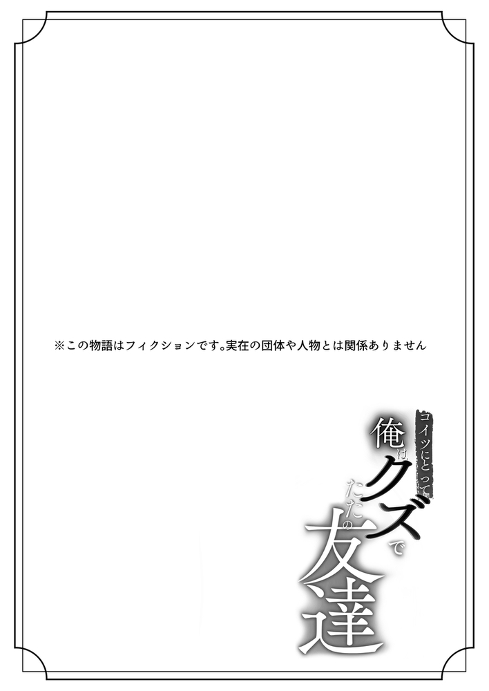 エロ漫画「コイツにとって俺はクズでただの友達」無料サンプル13