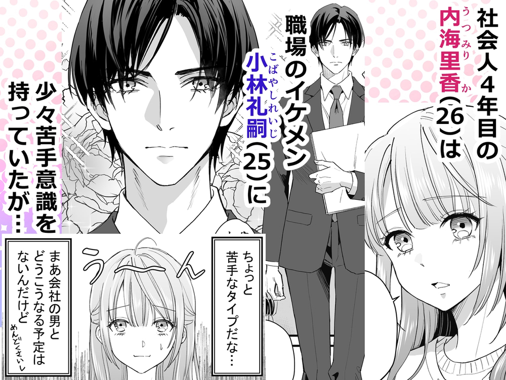 エロ漫画「職場のクールなイケメンと遺伝子マッチングしてしまった」無料サンプル2