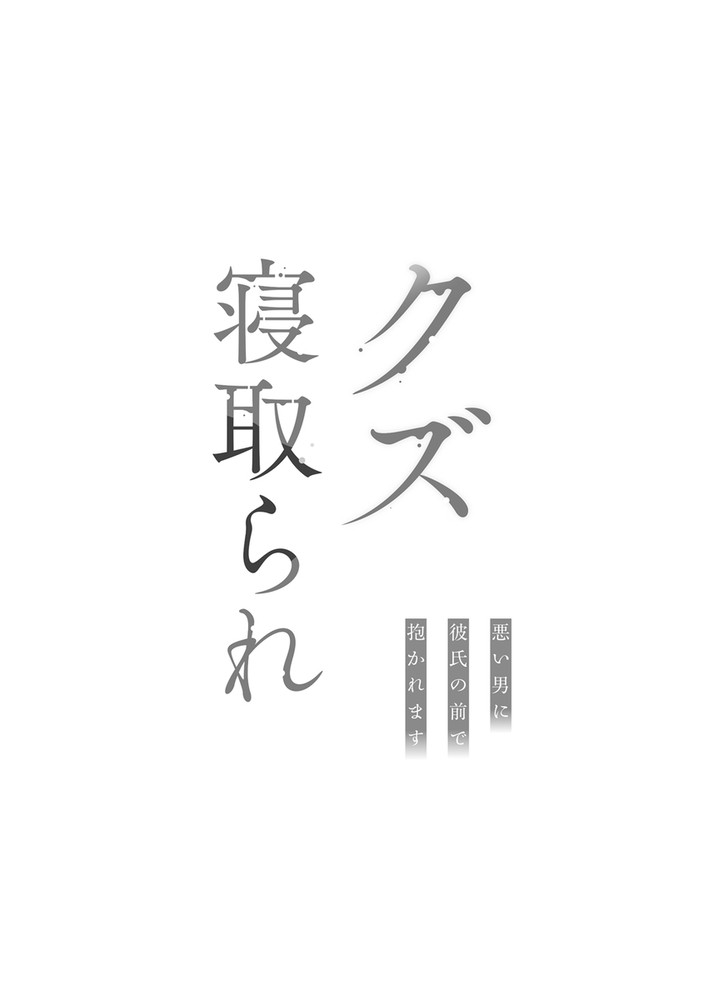 エロ漫画「クズ寝取られ~悪い男に彼氏の前で抱かれます~」無料サンプル22