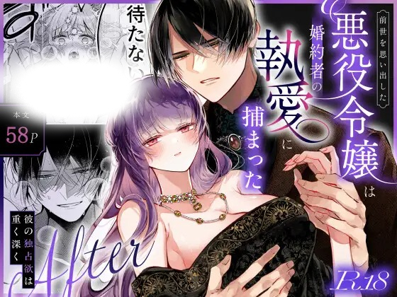 「前世を思い出した悪役令嬢は婚約者の執愛に捕まったAfter～彼の独占欲は重く深く～」は
DLsiteなら無料試し読みもできてお得に読める！