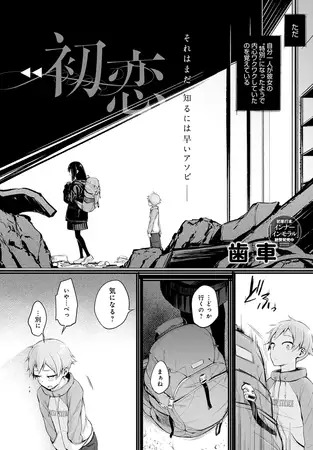 「初恋」の作品情報