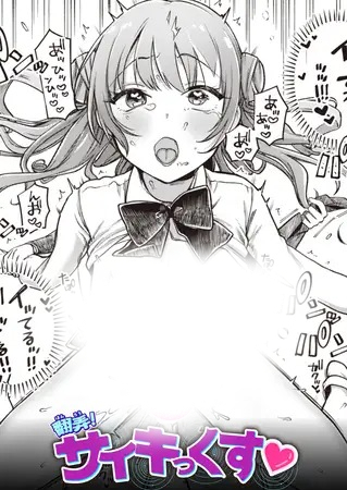 「翻弄! サイキっくす」は
DLsiteなら無料試し読みもできてお得に読める！