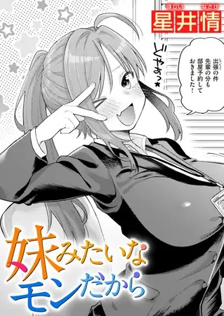 「妹みたいなモンだから」は
DLsiteなら無料試し読みもできてお得に読める！