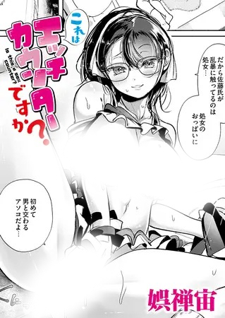 「これはエッチカウンターですか？」は
DLsiteなら無料試し読みもできてお得に読める！