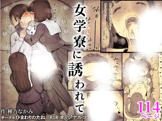 「女学寮に誘われて」は
DLsiteなら無料試し読みもできてお得に読める！