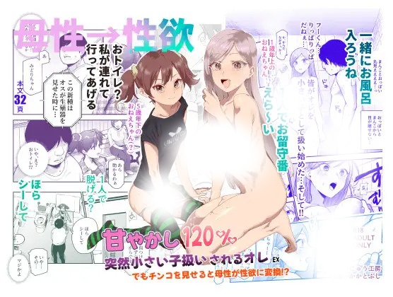 「甘やかし120% 突然小さい子扱いされるオレEX でもチンコを見せると母性が性欲に変換！?」は
DLsiteなら無料試し読みもできてお得に読める！