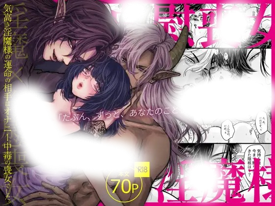 「気高き淫魔様の運命の相手はオナニー中毒の喪女でした。」は
DLsiteなら無料試し読みもできてお得に読める！