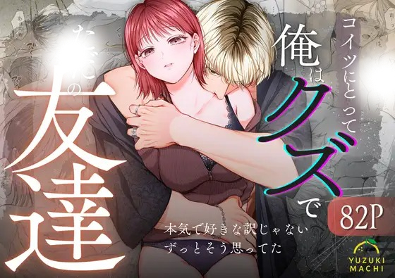 「コイツにとって俺はクズでただの友達」は
DLsiteなら無料試し読みもできてお得に読める！