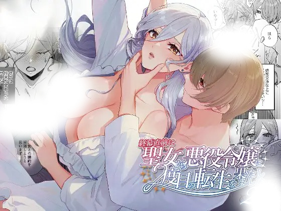 「終幕直前に聖女から悪役令嬢に2度目の転生を果たしました2」は
DLsiteなら無料試し読みもできてお得に読める！