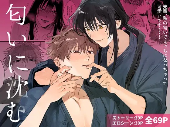 「匂いに沈む」の作品情報