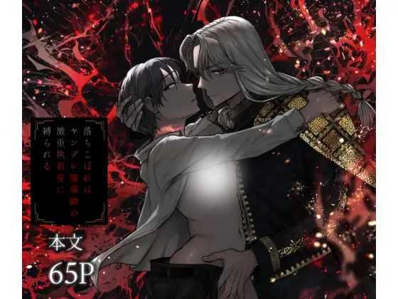 「落ちこぼれはヤンデレ魔導師の激重執着愛に縛られる」の作品情報