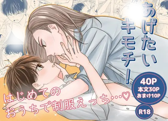 「あげたいキモチ!はじめてのおうちで制服えっち…♡」の作品情報