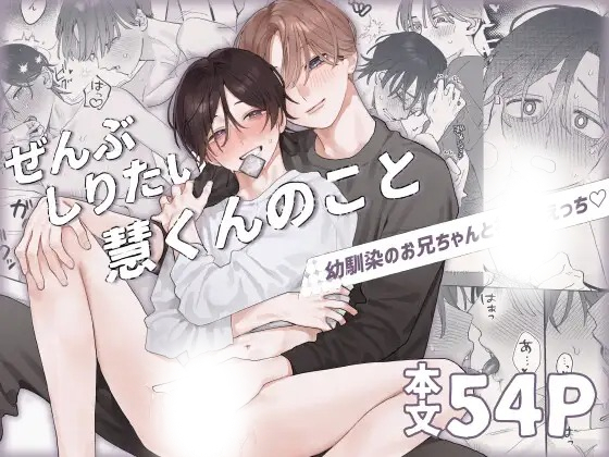 「ぜんぶしりたい慧くんのこと」の作品情報