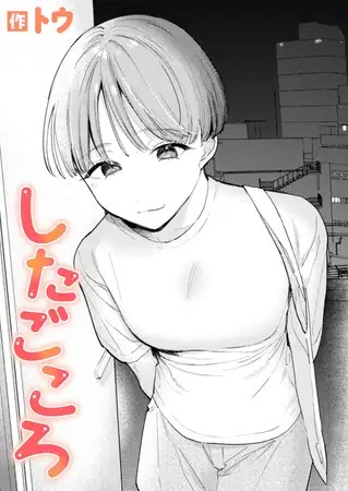 「したごころ」の作品情報