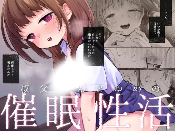 「叔父さんとゆめの催○性活」の作品情報