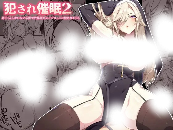 「犯され催○2 男子1人しかいない学園で性格最悪のイジメっこに犯されまくる」の作品情報