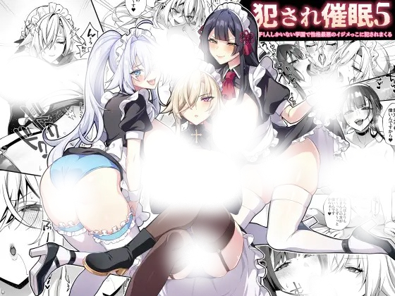 「犯され催○5 男子1人しかいない学園で性格最悪のイジメっこに犯されまくる」の作品情報