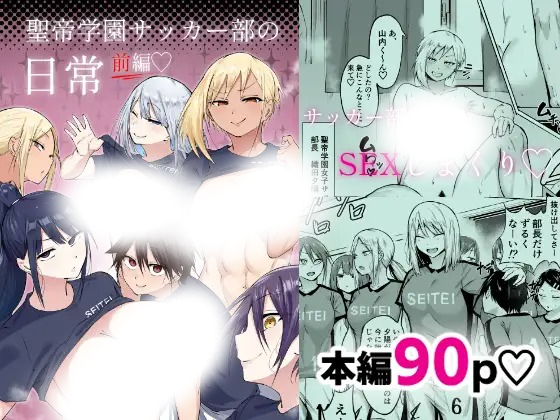 「聖帝学園サッカー部の日常 前編」の作品情報