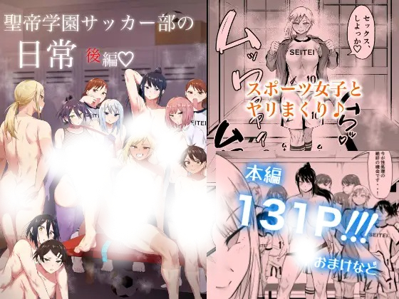 「聖帝学園サッカー部の日常 後編」の作品情報