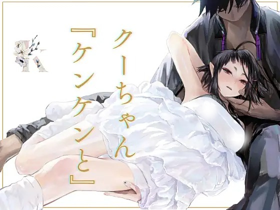 「クーちゃん『ケンケンと』」は
DLsiteなら無料試し読みもできてお得に読める！