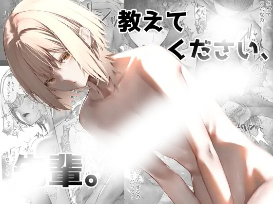 「教えてください、先輩。」の作品情報