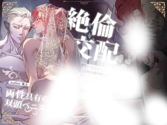 「絶倫交配～両性具有の天人と双頭ペニスの龍人～」は
DLsiteなら無料試し読みもできてお得に読める！