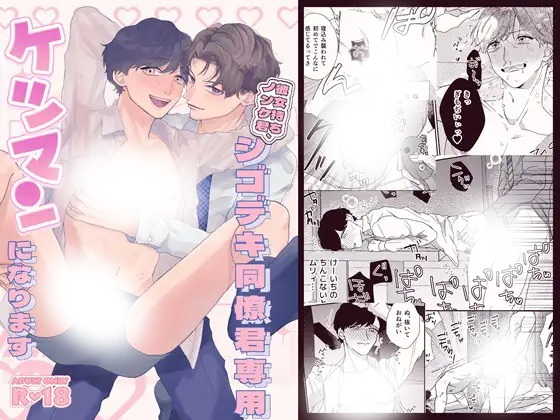 「彼女持ちノンケ君、シゴデキ同僚君専用ケツ〇ンになります」は
DLsiteなら無料試し読みもできてお得に読める！