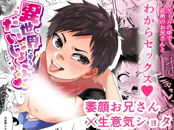 「異世界だからだいじょ〜ぶ」の作品情報
