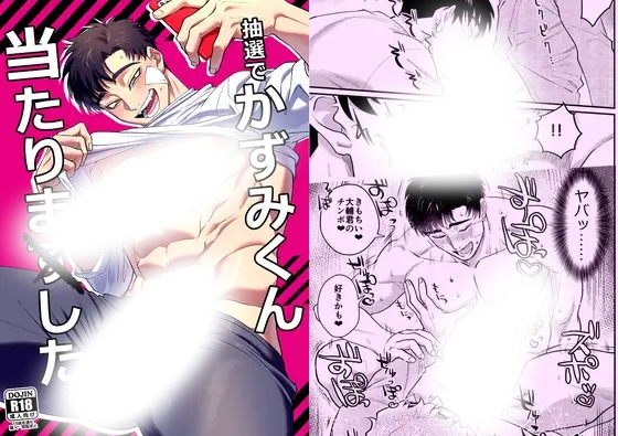 「抽選でかずみくん当たりました。」の作品情報