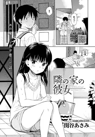 「隣の家の彼女」の作品情報