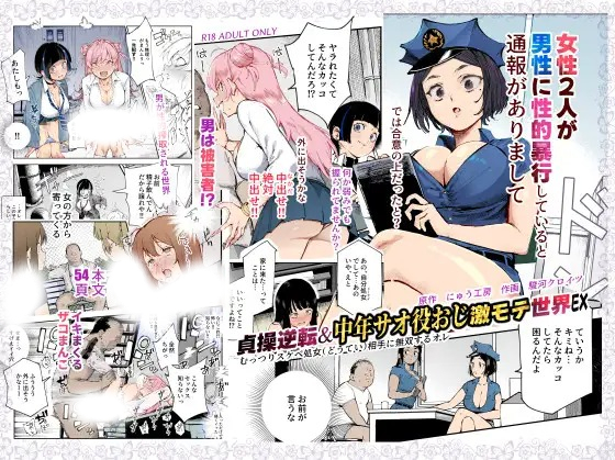 「貞操逆転&中年サオ役おじ激モテ世界EX むっつりスケベ処女(どうてい)相手に無双するオレ」の作品情報
