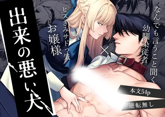 「出来の悪い犬」の作品情報