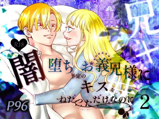 「闇堕ち予定のお義兄様にキスをねだっただけなのに2」の作品情報
