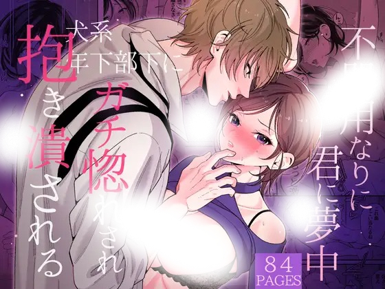 「不器用なりに君に夢中~犬系年下部下にガチ惚れされ抱き潰される~」の作品情報