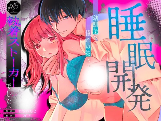 「【睡眠開発】幼馴染で憧れの彼は執着ストーカーでした。」の作品情報
