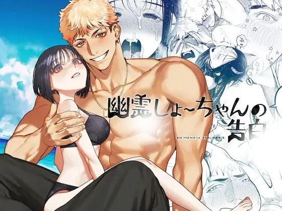 「幽霊しょーちゃんの告白」の作品情報