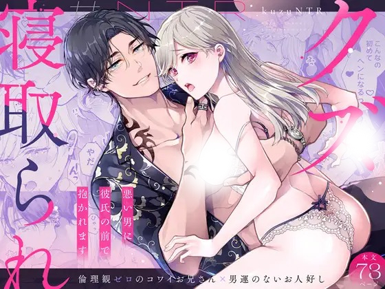「クズ寝取られ~悪い男に彼氏の前で抱かれます~」の作品情報