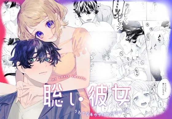 「聡い彼女 うわてなあの子に敵わないっ!!」の作品情報