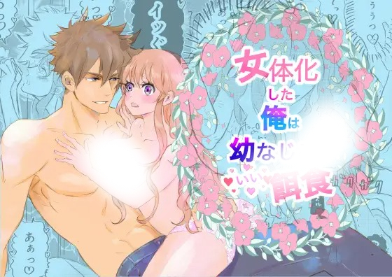 「女体化した俺は幼馴染のいい餌食」の作品情報