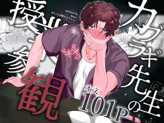 「カブラギ先生のドキドキ授業参観」の作品情報