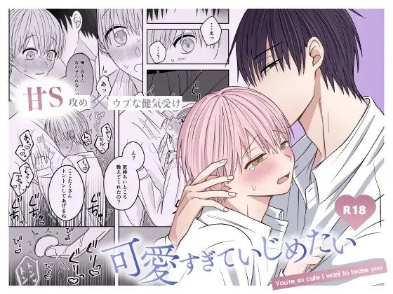 「可愛すぎていじめたい」の作品情報