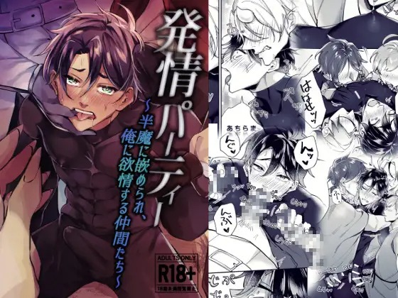 「発情パーティー~半魔に嵌められ、俺に欲情する仲間たち~」の作品情報