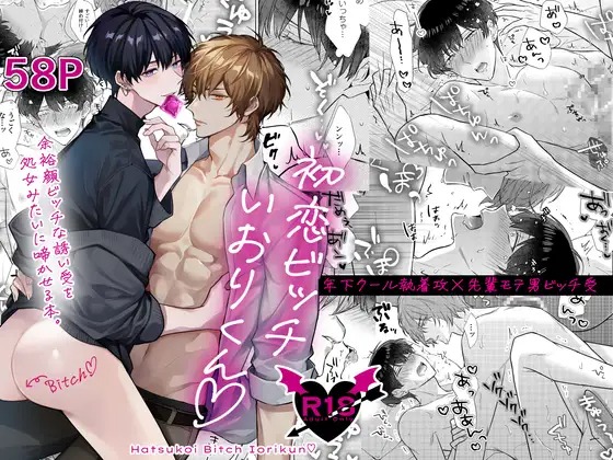 「初恋ビッチいおりくん」の作品情報