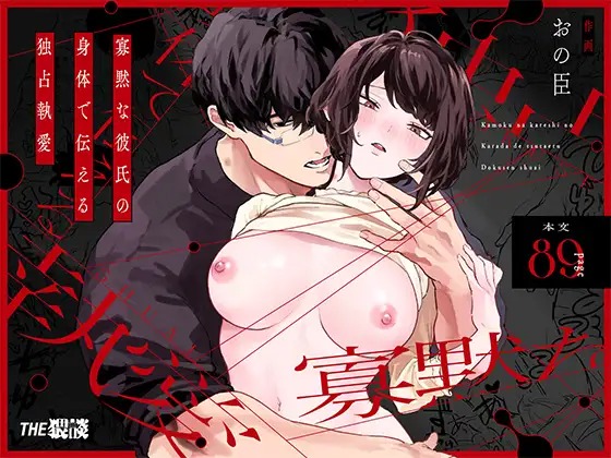 「寡黙な彼氏の身体で伝える独占執愛」の作品情報